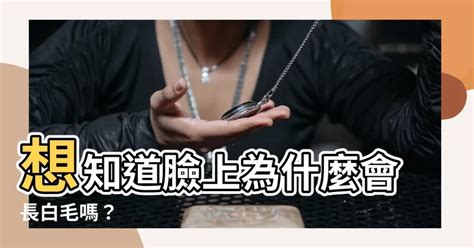 臉上有白毛|臉上長白毛的原因與身體健康關係？